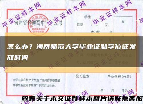 怎么辦？海南師范大學畢業證和學位證發放時間縮略圖