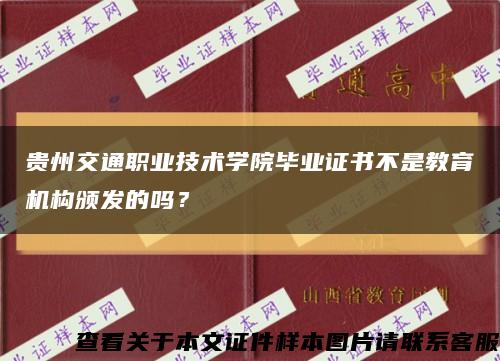 貴州交通職業技術學院畢業證書不是教育機構頒發的嗎？縮略圖