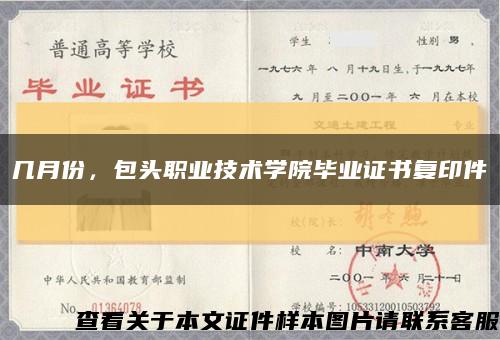 幾月份，包頭職業技術學院畢業證書復印件縮略圖