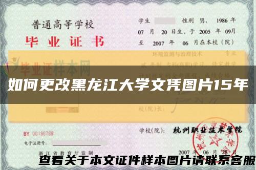 如何更改黑龍江大學文憑圖片15年縮略圖