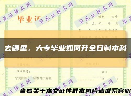 去哪里，大專畢業如何升全日制本科縮略圖