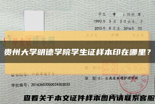 貴州大學明德學院學生證樣本印在哪里？縮略圖