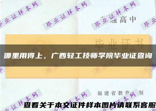 哪里用得上，廣西輕工技師學院畢業證查詢縮略圖