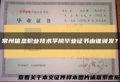 常州信息職業技術學院畢業證書由誰頒發？縮略圖