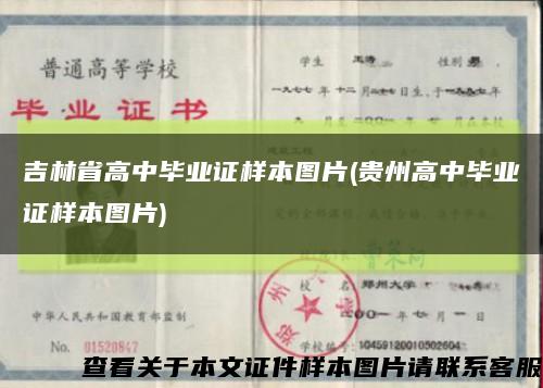 吉林省高中畢業證樣本圖片(貴州高中畢業證樣本圖片)縮略圖