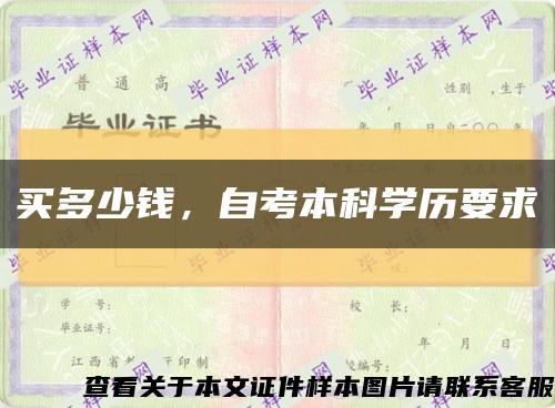 買多少錢，自考本科學歷要求縮略圖
