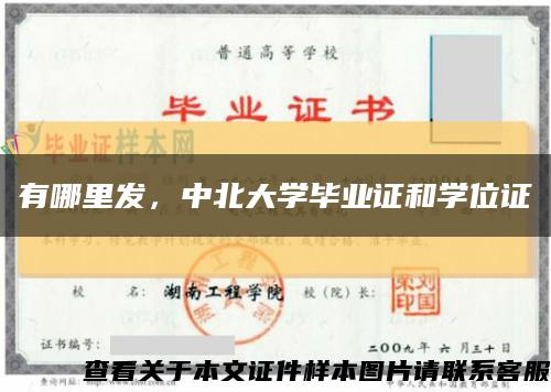 有哪里發，中北大學畢業證和學位證縮略圖