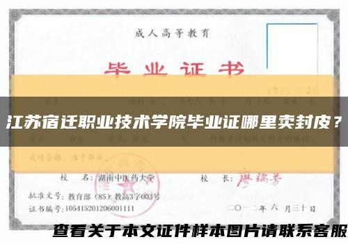 江蘇宿遷職業技術學院畢業證哪里賣封皮？縮略圖