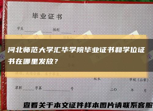河北師范大學匯華學院畢業證書和學位證書在哪里發放？縮略圖