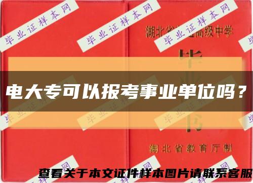 電大?？梢詧罂际聵I單位嗎？縮略圖