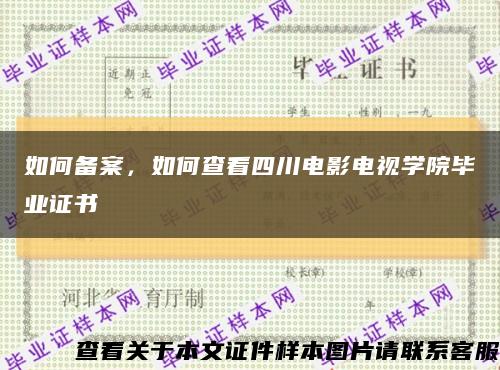 如何備案，如何查看四川電影電視學院畢業證書縮略圖