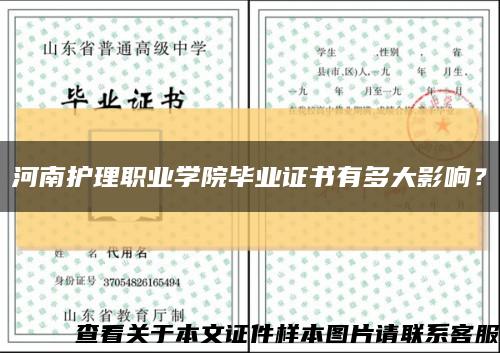 河南護理職業學院畢業證書有多大影響？縮略圖