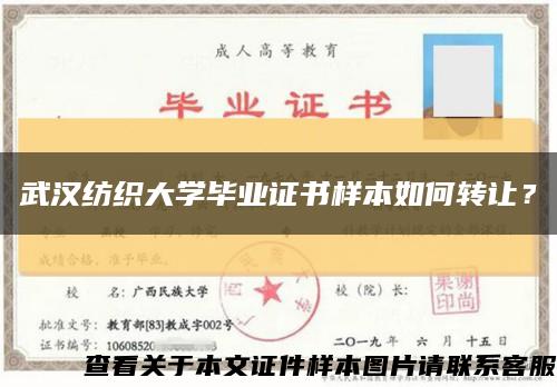 武漢紡織大學畢業證書樣本如何轉讓？縮略圖