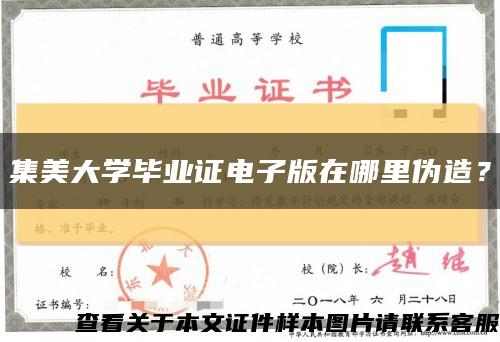 集美大學畢業證電子版在哪里偽造？縮略圖