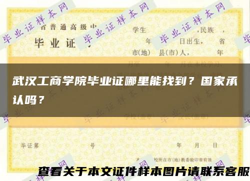 武漢工商學院畢業證哪里能找到？國家承認嗎？縮略圖