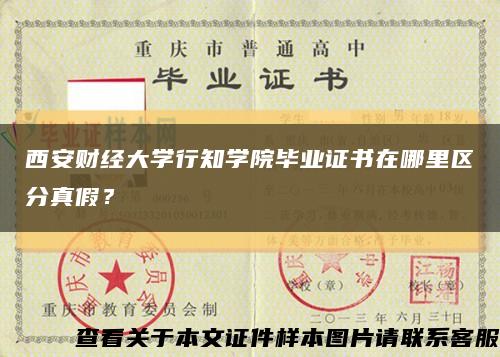 西安財經大學行知學院畢業證書在哪里區分真假？縮略圖