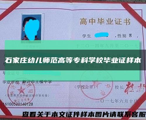 石家莊幼兒師范高等?？茖W校畢業證樣本縮略圖