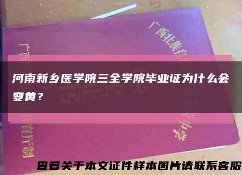河南新鄉醫學院三全學院畢業證為什么會變黃？縮略圖