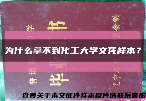 為什么拿不到化工大學文憑樣本？縮略圖