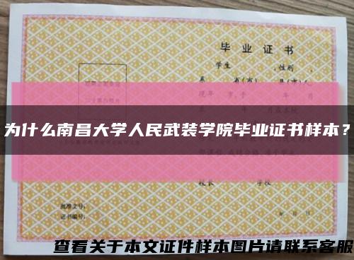 為什么南昌大學人民武裝學院畢業證書樣本？縮略圖