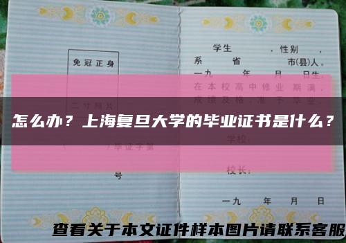 怎么辦？上海復旦大學的畢業證書是什么？縮略圖