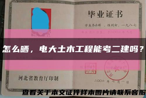 怎么曬，電大土木工程能考二建嗎？縮略圖
