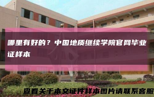哪里有好的？中國地質繼續學院官網畢業證樣本縮略圖