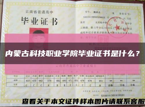 內蒙古科技職業學院畢業證書是什么？縮略圖