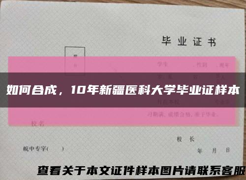 如何合成，10年新疆醫科大學畢業證樣本縮略圖