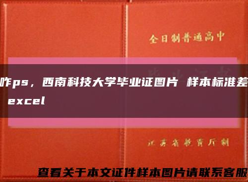 咋ps，西南科技大學畢業證圖片 樣本標準差 excel縮略圖