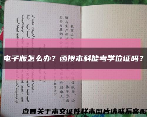 電子版怎么辦？函授本科能考學位證嗎？縮略圖