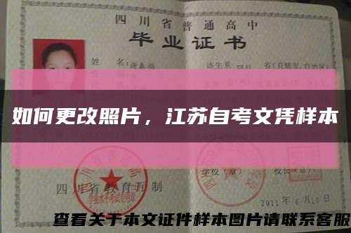 如何更改照片，江蘇自考文憑樣本縮略圖