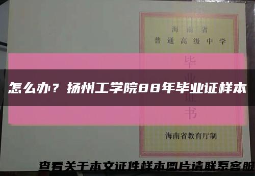 怎么辦？揚州工學院88年畢業證樣本縮略圖