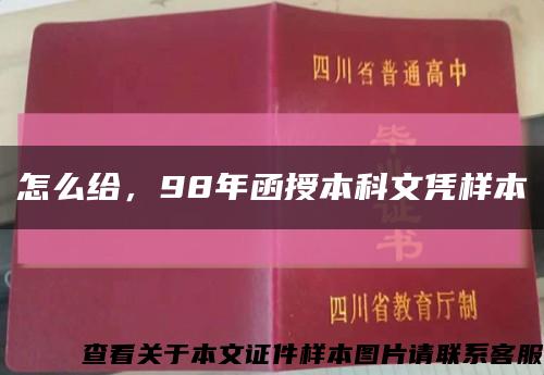 怎么給，98年函授本科文憑樣本縮略圖