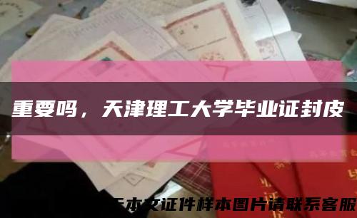 重要嗎，天津理工大學畢業證封皮縮略圖