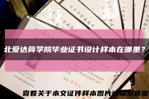 北愛達荷學院畢業證書設計樣本在哪里？縮略圖