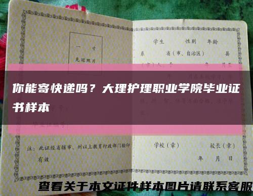 你能寄快遞嗎？大理護理職業學院畢業證書樣本縮略圖