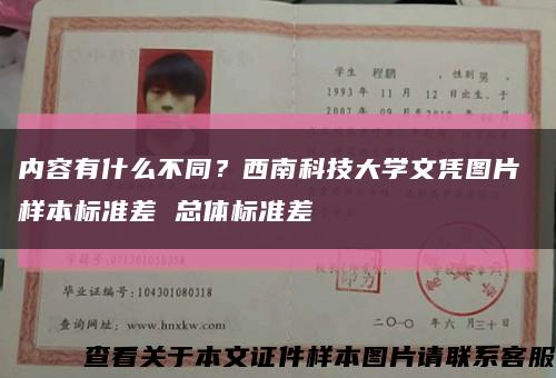 內容有什么不同？西南科技大學文憑圖片 樣本標準差 總體標準差縮略圖