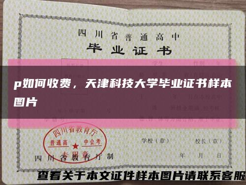 p如何收費，天津科技大學畢業證書樣本圖片縮略圖