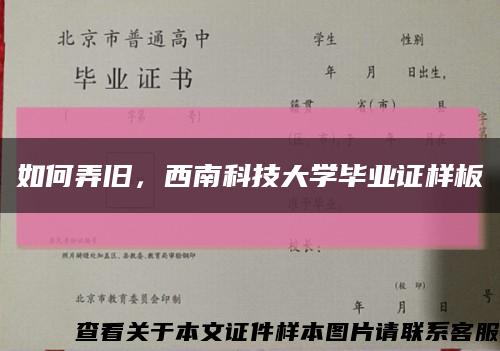 如何弄舊，西南科技大學畢業證樣板縮略圖