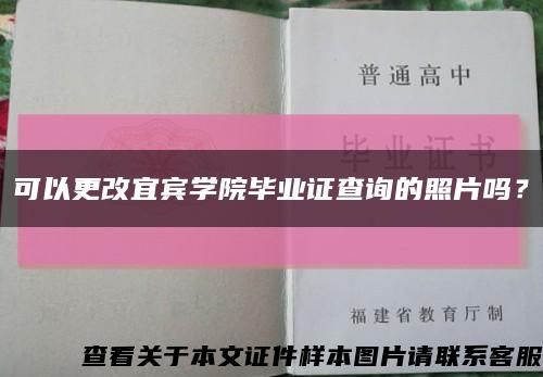 可以更改宜賓學院畢業證查詢的照片嗎？縮略圖