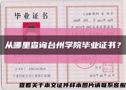 從哪里查詢臺州學院畢業證書？縮略圖