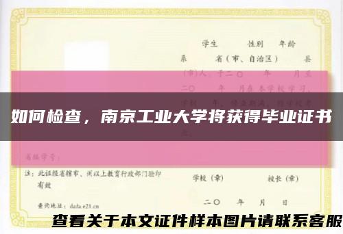 如何檢查，南京工業大學將獲得畢業證書縮略圖