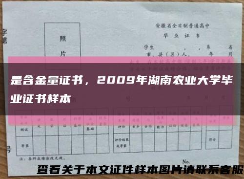 是含金量證書，2009年湖南農業大學畢業證書樣本縮略圖