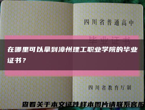 在哪里可以拿到漳州理工職業學院的畢業證書？縮略圖