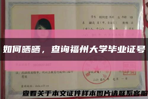 如何曬曬，查詢福州大學畢業證號縮略圖
