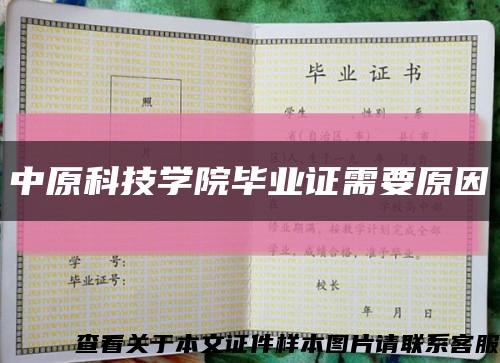 中原科技學院畢業證需要原因縮略圖