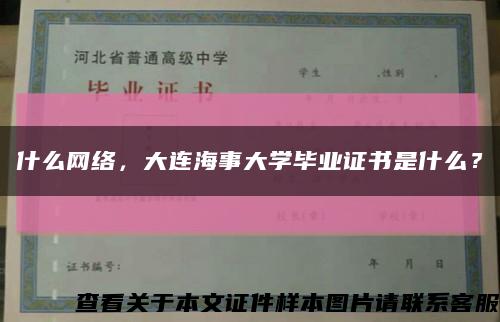 什么網絡，大連海事大學畢業證書是什么？縮略圖