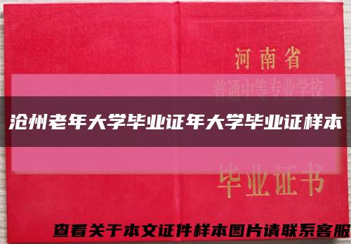 滄州老年大學畢業證年大學畢業證樣本縮略圖