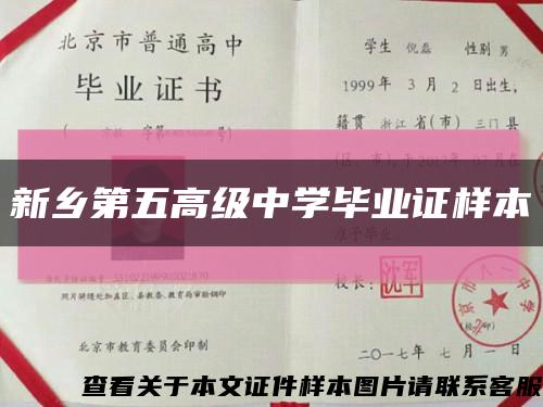 新鄉第五高級中學畢業證樣本縮略圖